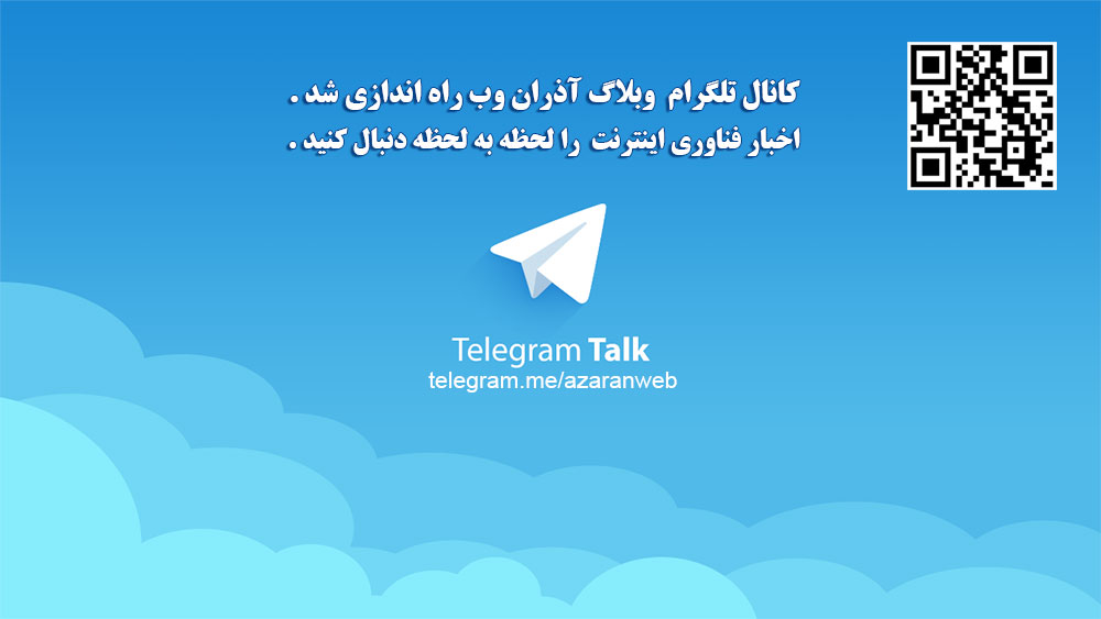 کانال تلگرام وبلاگ آذران وب راه اندازي شد.